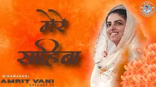 🎶 Mere Sahiba || Nirankari Amritvani Episode 24 || Ajay Nirankari