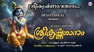 ശ്രീകൃഷ്ണാവതാരം..| Old Devotional Songs | Hindu Devotional Songs Malayalam | Lord Krishna |#krishna