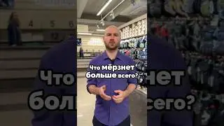 Что мёрзнет больше всего?