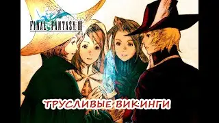 FINAL FANTASY III / Часть #4 / Прохождение серии / Трусливые Викинги