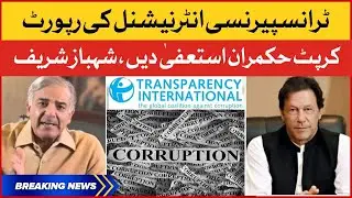 Shehbaz Sharif ki Bari Demand | Transparency International Report | Breaking News