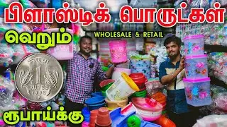 போன் செய்தால் வீடு தேடி வரும் ||low price plastic shop||plastic wholesale price retail|Business