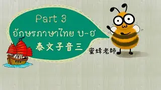 EP.4：泰語字母發音（子音）อักษรภาษาไทย บ-ฮ (第三篇) เรียนภาษาไทย  |  Thai language  |  Mi feng 蜜蜂老師