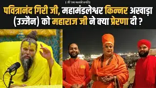 पवित्रानंद गिरी जी, महामंडलेश्वर किन्नर अखाड़ा  (उज्जैन) को महाराज जी ने क्या प्रेरणा दी ?