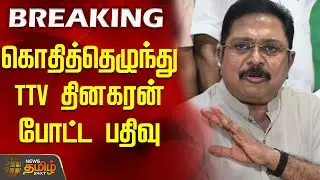 #BREAKING ||  கொதித்தெழுந்து TTV தினகரன் போட்ட பதிவு| Karur Reporter Attack Issue