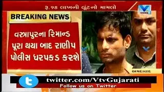 Ahmedabad Cash Van Loot Case: Vastrapur PI complained Ranip Police about 3 Accused | Vtv