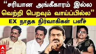 EX NTK Cadres Pressmeet |&rsquo;&rsquo;சரியான அங்கீகாரம் இல்ல..வெற்றி பெறவும் வாய்ப்பில்ல&rsquo;&rsquo; -EX நாதக நிர்வாகிகள்