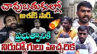 చావుబతుకుల్లో అశోక్ సార్.. | Nirudhyogulu Protest Against CM Revanth Reddy | Ashok Sir Hunger Strike
