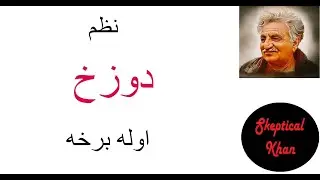دغني خان شاعری د سردارعلی ټکر سره (دوذخ)اوله برخه