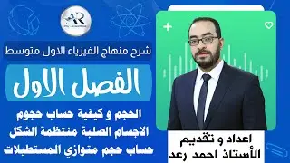 الفصل الاول الدرس الثاني الحجم وكيفية حساب حجم الاجسام الصلبة المنتظمة (حساب حجم متوازي المستطيلات)