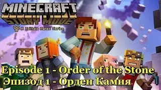 Minecraft: Story Mode - Passage episode 1 (Прохождение эпизод 1)