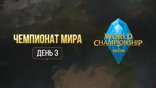 Чемпионат мира | День 3, Финал