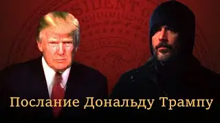 От Абдуллы Хашема, Истинного Папы, к Президенту Трампу