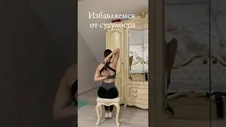 Избавляемся от сутулости # #music #тренировка #fitness #humor #юмор #здоровье #health #dance #movie