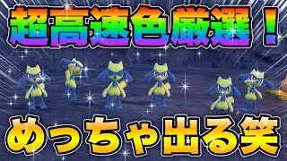 【ポケモンsv厳選】色違いリオルの効率的な入手方法！