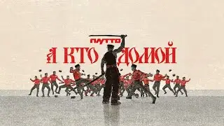 ПЛУТТО – А кто домой