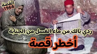 باش مايطرا لك  كيف طرالها 😱 اسمع لهاذ القصة