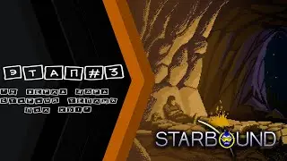 2Д СТРОИМ БАЗУ! - Starbound - Unstable