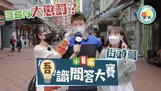 【吾識問答大賽 💡第二季－大懲罰】 問答大賽走上街頭！童童麗英周街搵靚仔，阿J公然撩女街坊？😜｜小薯茄日常 Pomato Daily