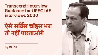 Transcend| Avoid these mistakes in DAF filling to score 190+ in UPSC IAS interviews