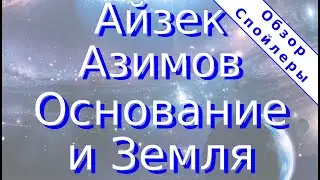 Айзек Азимов Основание и Земля (Isaak Asimov 
