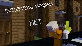 создатель тюрми #1