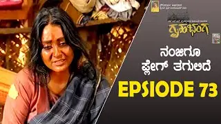 ನಂಜಿಗೂ ಪ್ಲೇಗ್ ತಗುಲಿದೆ! | Gruhabhanga Kannada Serial | S L Bhyrappa | EPISODE 73