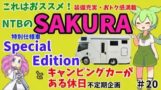 #20 これはおススメ！SAKURA Special Editionを見てきた！キャンピングカーがある休日