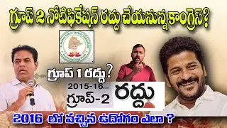 గ్రూప్ 2 నోటిఫికేషన్ రద్దు చేయనున్న కాంగ్రెస్?2016  లో వచ్చిన ఉదోగం ఎలా ? | GROUP 2 | 7200 | TSPSC |