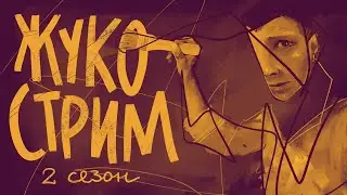 MAKE ART NOW! S02Е14 #жукографика