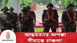 কুড়িগ্রামের ফুলবাড়ী সীমান্তে বিজিবি সদস্য নি/হ/ ত | BGB | Independent TV