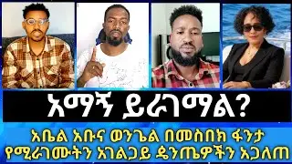 አማኝ ለምን ይራገማል? መፅሐፍቅዱሳዊስ ነው? ||አቤል አቡና በመስበክ ፋንታ የሚራገሙትን አገልጋይ ዼንጤዎች አጋለጠ||