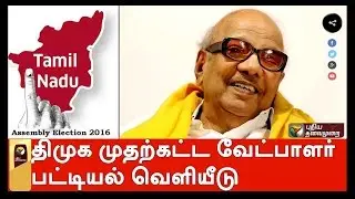 TN polls: DMK releases first list of election candidates