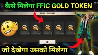 HOW TO GET FFIC GOLD TOKEN IN FREE FIRE | HOW TO EXCHANGE EMOTE | FFIC GOLD TOKEN