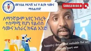 ለማንኛውም አየር ንብረት ተስማሚ የሆነ  የልብስ ሳሙና አሰራር ክፍል አንድ laundry detergent suitable for any climate  part one