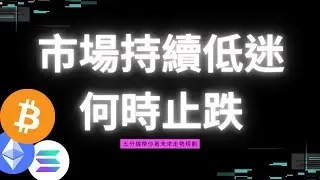 市場持續低迷，何時止跌?! 關注比特幣這邊的反應!