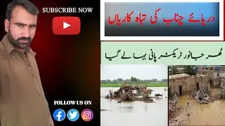 Pakistan Flood 2025 | سیلاب کی تباہ کاری | Latest Flood Update in Pakistan