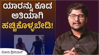 ಅತಿಯಾದರೆ ಅಮೃತ ಕೂಡ ವಿಷ! ಪ್ರಾಣಕ್ಕಿಂತ ಹೆಚ್ಚಾಗಿ ಪ್ರೀತಿಸಬೇಡಿ! |Sonu Shrinivas Speech | Jnanashrama Videos