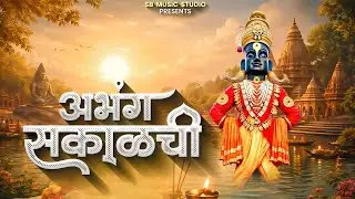 अभंग सकाळची | Abhang Sakalchi | Marathi BhaktiGeete | Vitthal Abhang | Top  -11
