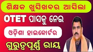 OTET ପାସକୁ ନେଇ ବଡଖବର୍// OTET PASS NEWS ODISHA// ODISHA TEACHER NEWS TODAY
