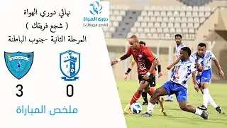 ملخص المباراة l الهرم 0 - 3 الملدة l نهائي دوري الهواة ( شجع فريقك ) - جنوب الباطنة