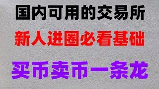 (数字货币)的购买指南. okxWEB3钱包教学,#tokenpocket#比特币哪里买 #什么是BTC挖矿|#大陆如何购买BTC|#比特币怎么买卖交易|#欧易能用微信充币嘛。#如何购买比特币