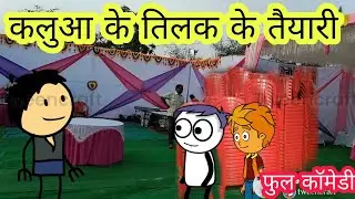 कलुआ के तिलक आमय के तैयारी चालू होईगय बहुत ही मजेदार कॉमेडी वीडियो बघेली मे दीपांजली मिश्रा #comedy