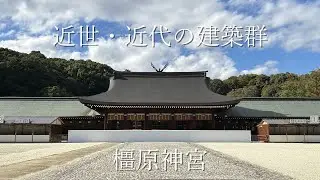 建物拝見　橿原神宮