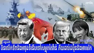 ចិន បញ្ជូនទ័ពលើសលប់និងអាវុធទំនើប​​ៗទៅសម្លុតតៃវ៉ាន់ ភ័យដល់ជប៉ុននិងអាមេរិក