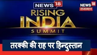 Rising India Summit 2018: तरक्की की राह पर हिन्दुस्तान