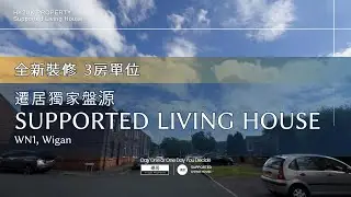 【Supported Living House 】 WN1 Wigan  - 全新裝修 3房單位 ❗遷居BBC團隊獨家呈獻❗️