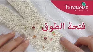 من أهم الدروس: تقنية تفصيل فتحة الطوق بالكروشي لجلابة مغربية