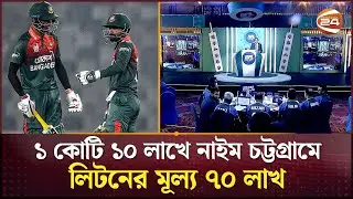 বিপিএল নিলামে কোটিপতি নাঈম, লিটনের দাম ৭০ লাখ | BPL | BD Cricket | Channel 24