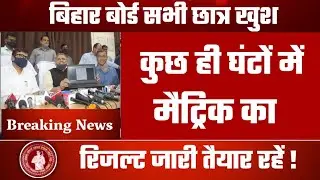 मैट्रिक रिजल्ट जारी |Bihar Board Result 2021|press conference Matric result 2021|10th result date